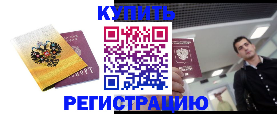 временная регистрация купить в Урюпинске
